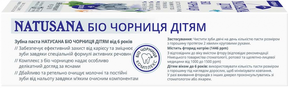 Зубна паста NATUSANA Біо Чорниця для дітей 6+ 50 мл 50 г