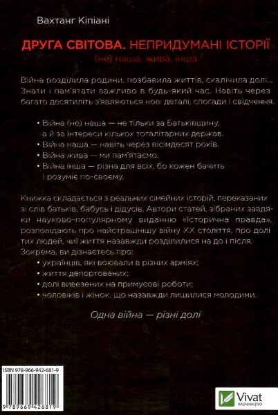 Книга Вахтанг Кіпіані «Друга світова Непридумані історії (Не) наша жива інша» 978-966-942-681-9