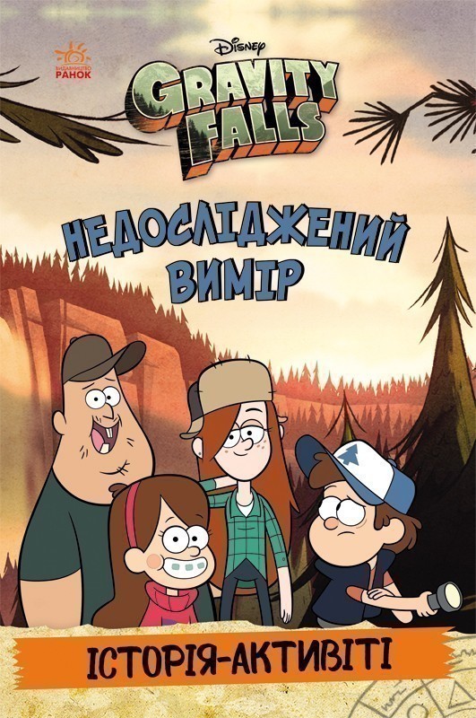 Книга «Ґравіті Фолз. Недосліджений вимір» 978-617-09-9571-1 — фото 1