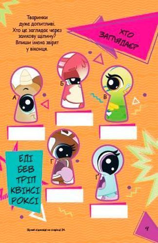 Книга «Hasbro Маленький зоомагазин 2964» 978-966-943-296-4