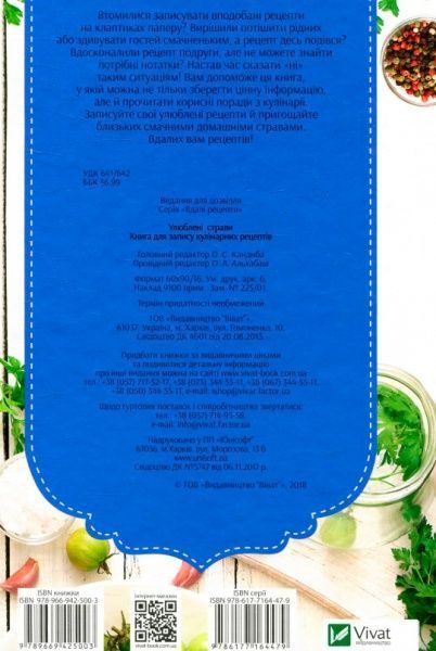 Книга «Улюблені страви. Книга для запису кулінарних рецептів» 978-966-942-500-3
