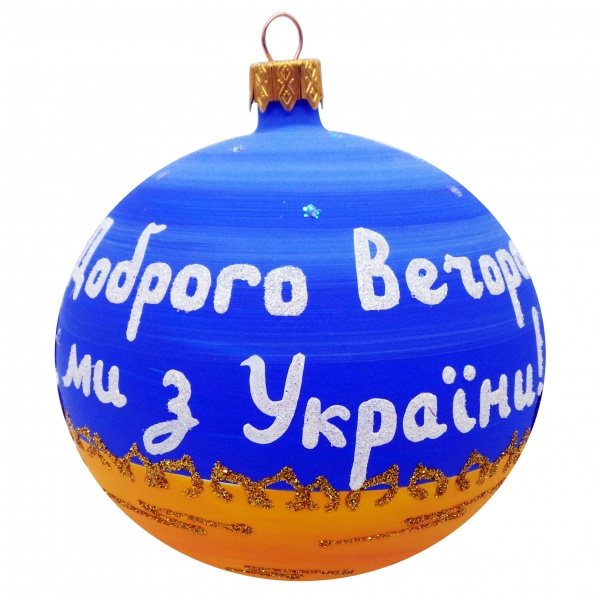 Ялинкова іграшка Доброго вечора ми з України 100 мм блакитний із малюнком К-1676-100
