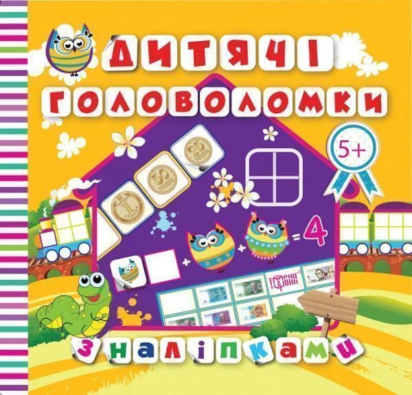 Книга Л. В. Киенко «Дитячі головоломки з наліпками *Гусінь*5+.» 978-966-939-419-4