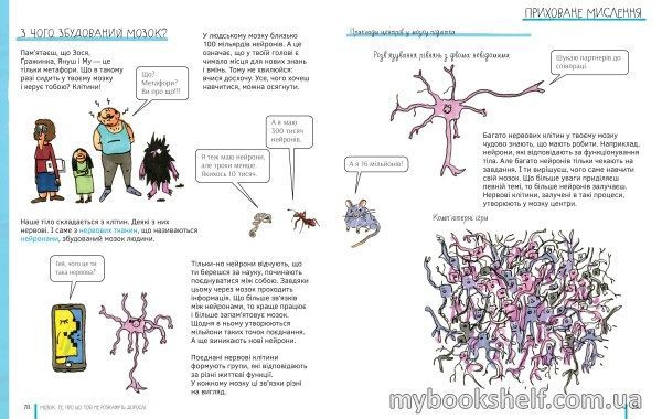 Книга «Мозок. Те, про що тобі не розкажуть дорослі» 978-617-7781-00-3