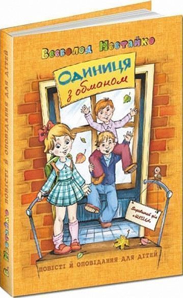 Книга Всеволод Нестайко «Одиниця з обманом. Повісті й оповідання для дітей» 966-8182-50-2