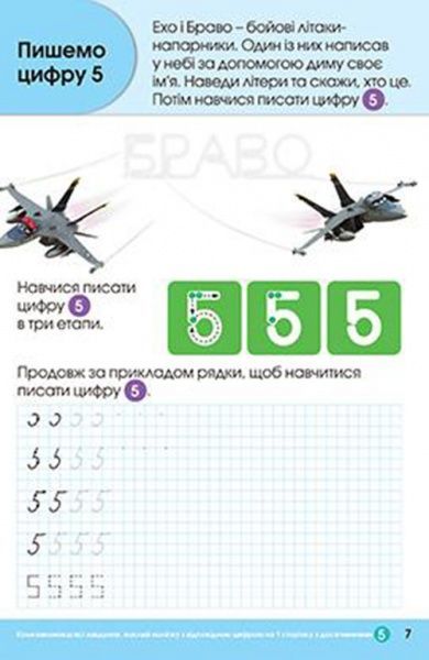 Книга «Прописи.Пишемо цифри(Літачки)»