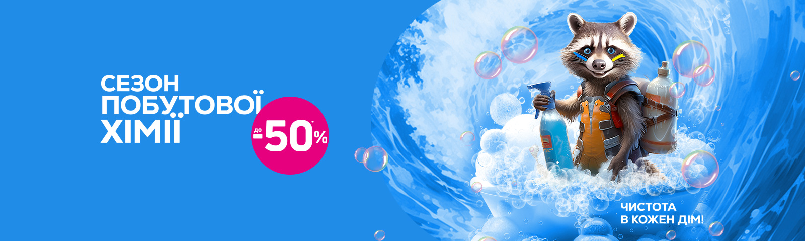 СЕЗОН ПОБУТОВОЇ ХІМІЇ з економією до -50%