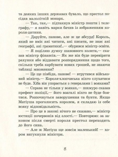 Книга Януш Корчак «Улюблена книга дитинства: Король Матіуш Перший» 978-617-09-2847-4