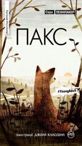 Книга Сара Пенніпакер «Пакс» 978-966-917-278-5