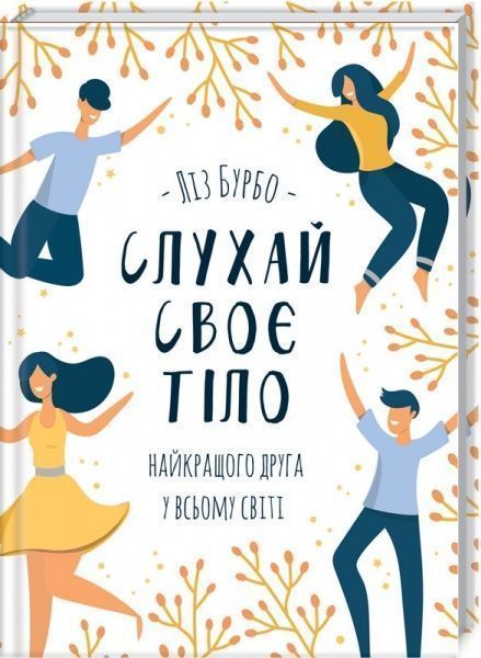 Книга Ліз Бурбо «Слухай своє тіло - найкращого друга у всьому світі» 978-617-12-5061-1