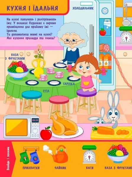 Книга Конопленко И. «Узнаю Мир: В доме» 978-966-74-8824-6