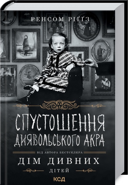 Книга Ренсом Риггз «Спустошення Диявольского Акра» 978-617-12-8929-1