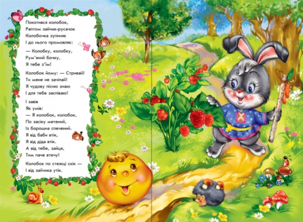 Книга Ирина Солнышко «Колобок у віршах» 9789667481995