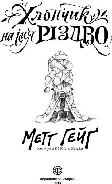Книга Мэтт Хейг «Хлопчик на ім'я Різдво» 978-617-7579-32-7