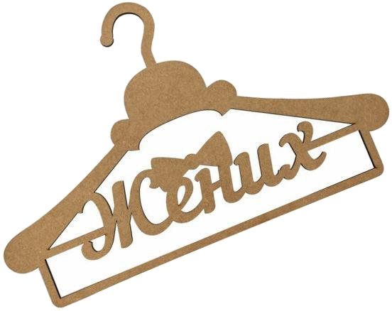 Заготовка вешалка Жених 2862310 Rosa Talent