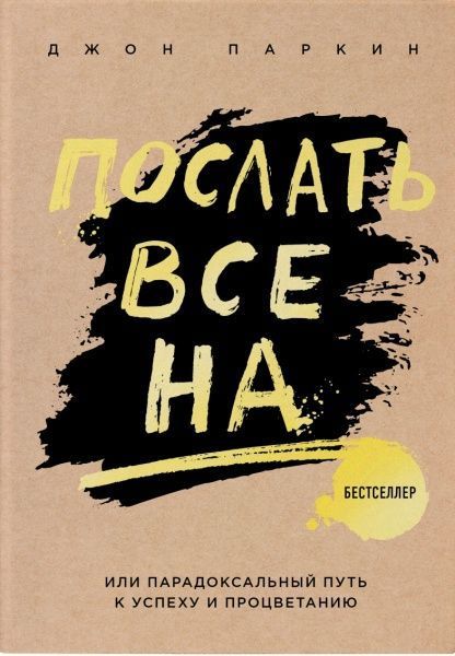 Книга Джон Паркин «Послать все на ... или Парадоксальный путь к успеху и процветанию» 978-617-7808-11-3