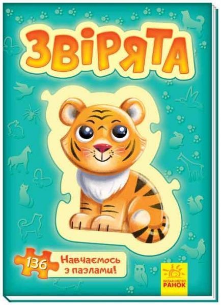 Книга Геннадій Меламед «Велика книга пазлів. Звірята» 978-966-749-132-1