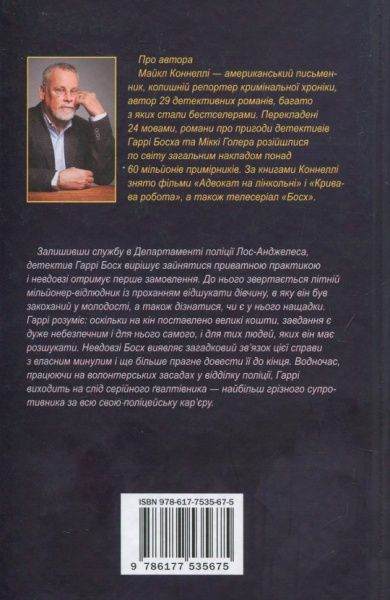 Книга Майкл Коннелі «Передчасне прощання» 978-617-7535-67-5