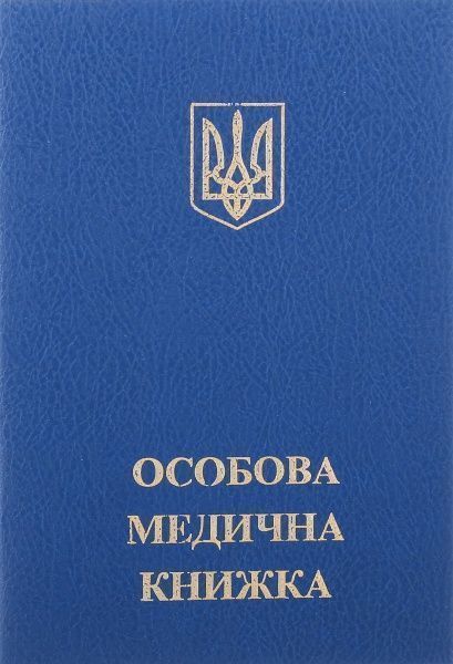 Особова медична книжка 44501 Romus