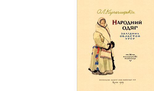 Книга Елена Кульчицкая «Народная одежда западных областей Украины» 978-617-7124-09-1