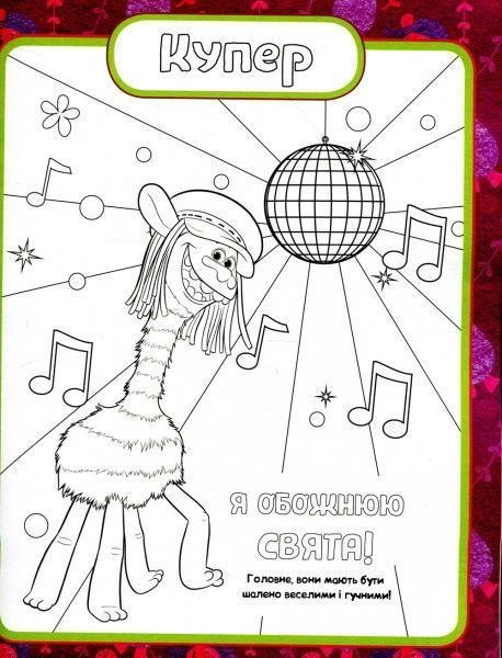 Книга «Тролі. Кольоровий БУМ з Купером» 9789667493912