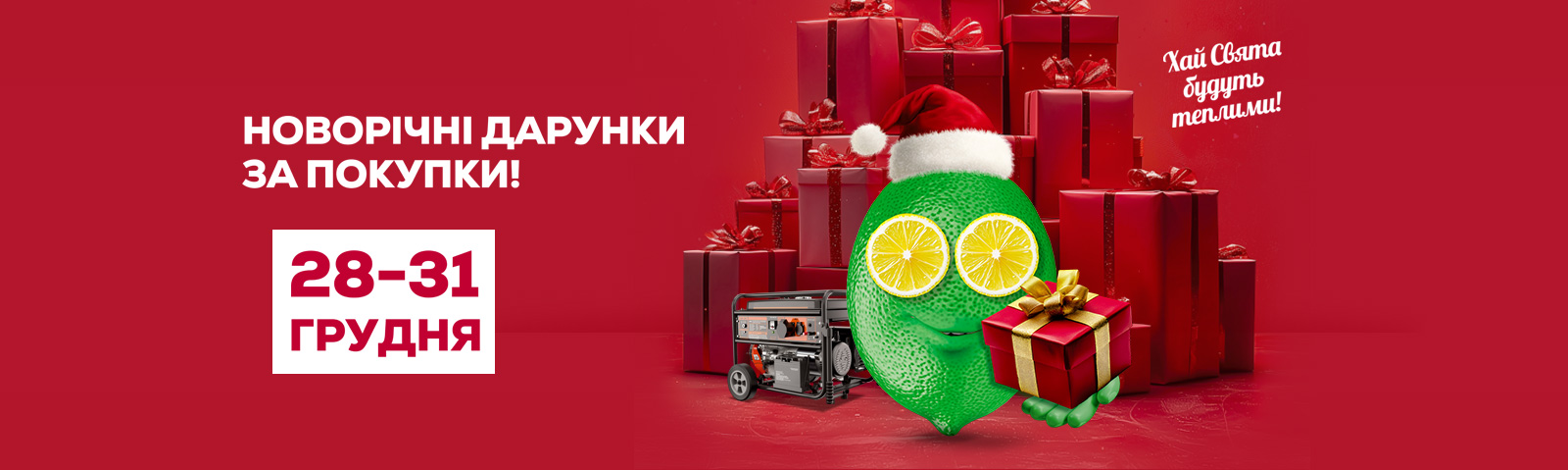 Новорічні дарунки за покупки! Хай свята будуть теплими!