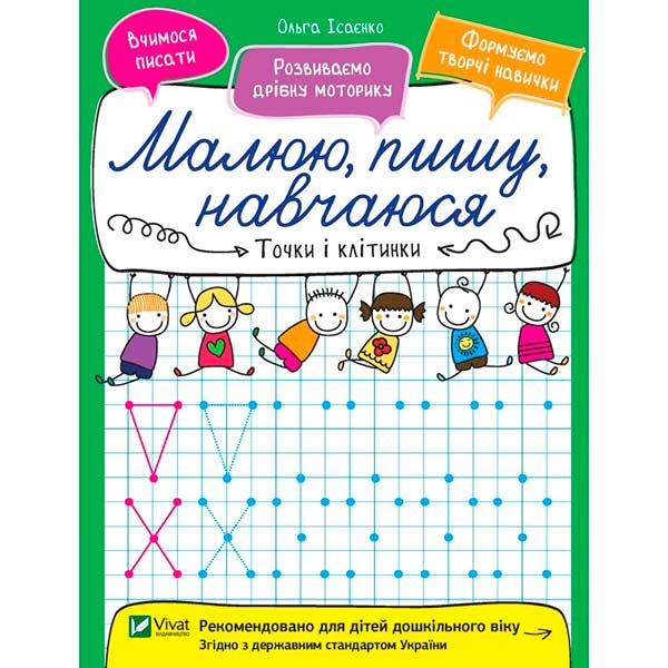 Книга Ольга Исаенко «Точки и клетки» 978-966-942-655-0