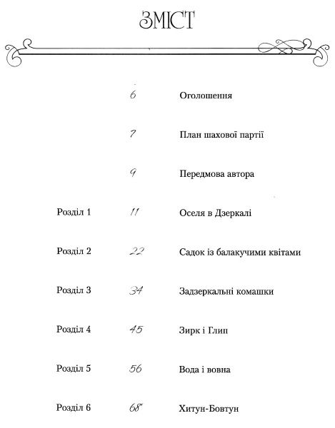 Книга Льюїс Керрол «Аліса в Задзеркаллі» 978-966-942-283-5