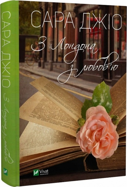 Книга Сара Джио «З Лондона з любов'ю» 978-966-982-927-6