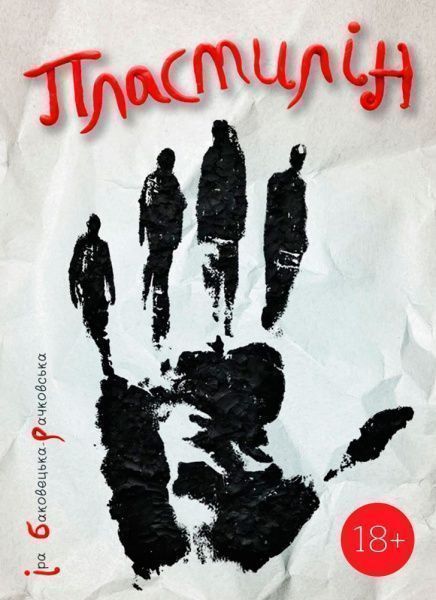 Книга Іра Баковецька-Рачковська «Пластилін» 978-617-577-155-6