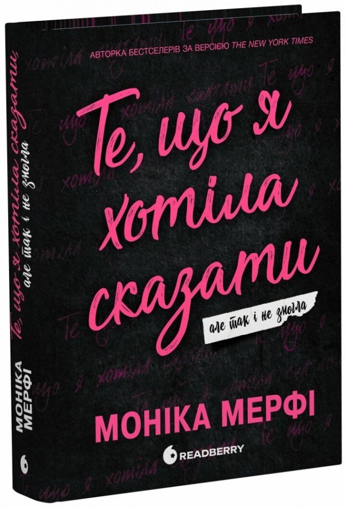 Книга Моника Мерфи «Ланкастер. Те, що я хотіла сказати, але так і не змогла» 978-617-09-9234-5