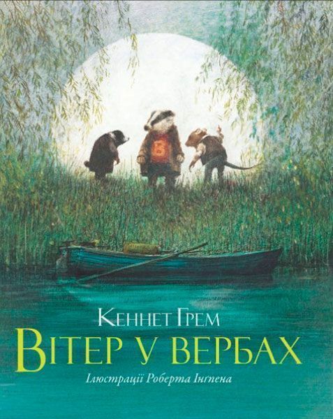 Книга Кеннет Грем «Вітер у вербах» 978-617-526-372-3