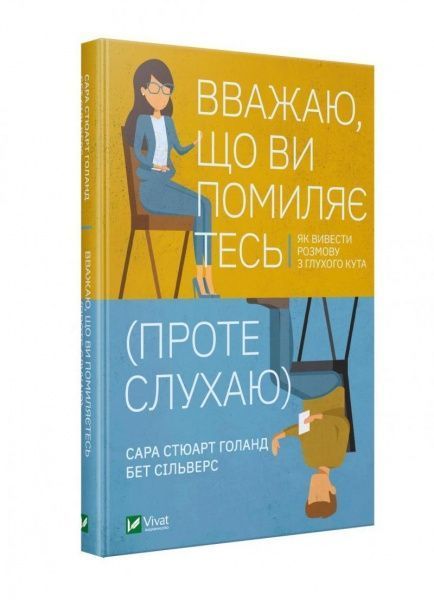 Книга Сара Стюарт Голанд «Вважаю, що ви помиляєтесь (проте слухаю). Як вивести розмову з глухого кута» 978-966-982-298-7
