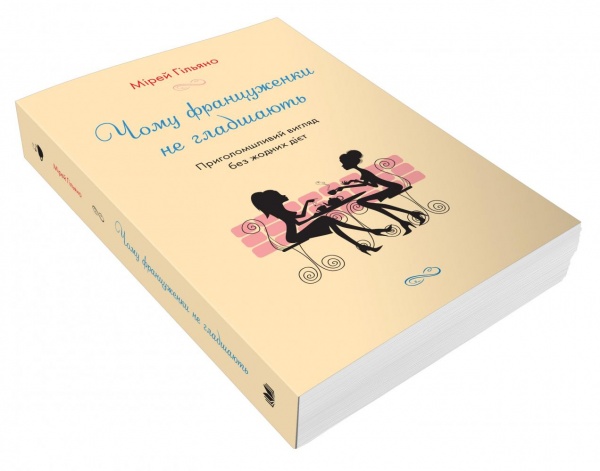 Книга Мірей Гільяно «Чому француженки не гладшають. Приголомшливий вигляд без жодних дієт» 978-966-948-532-8