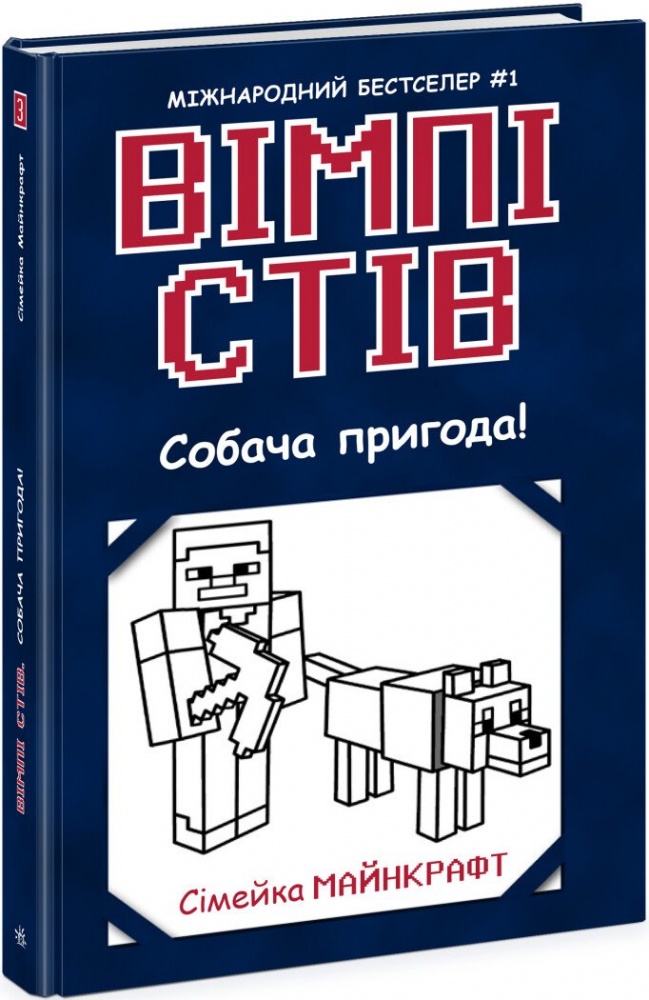 Книга «Вімпі Стів. Собача пригода! Книга 3» 978-617-09-7729-8