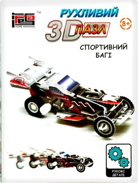 3D-пазл Hope Winning спортивний баги