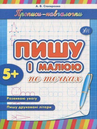 Развивающая книжка Наталия Леонова «Пишу і малюю по точках» 978-966-284-197-8