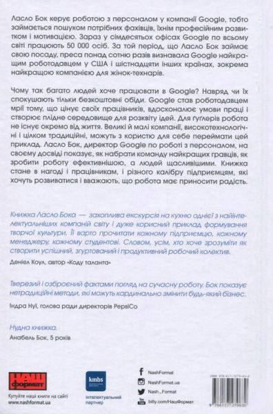 Книга Ласло Бок «Робота рулить! Уроки Google: правила гри у команді мрії» 978-617-7279-63-0