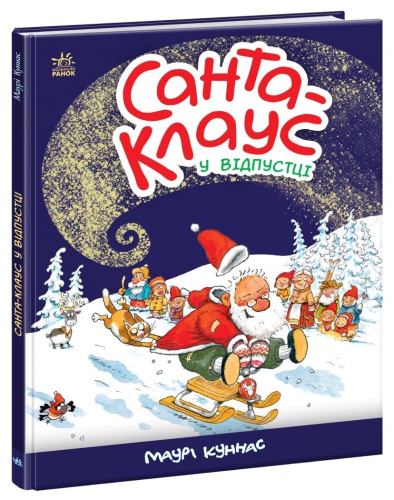 Книга Маурі Куннас «Санта Клаус у відпустці» 9786170983480