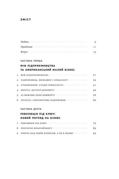 Книга Майкл Гербер «Працювати на себе. Як не прогоріти в малому бізнесі» 978-617-7730-57-5