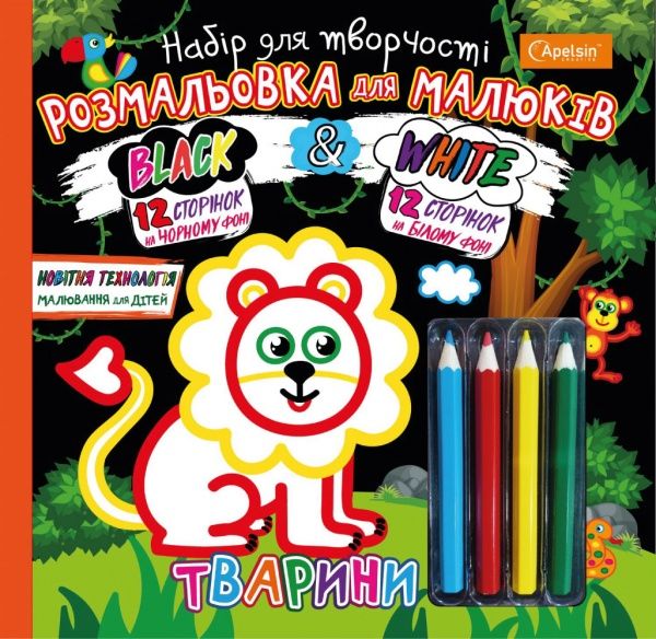 Набір для творчості Розмальовка Black & White Тварини НТ-02-03 Апельсин 
