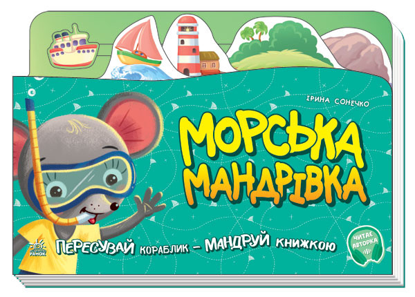 Книга Ирина Солнышко «Морська мандрівка» 978-966-750-441-0