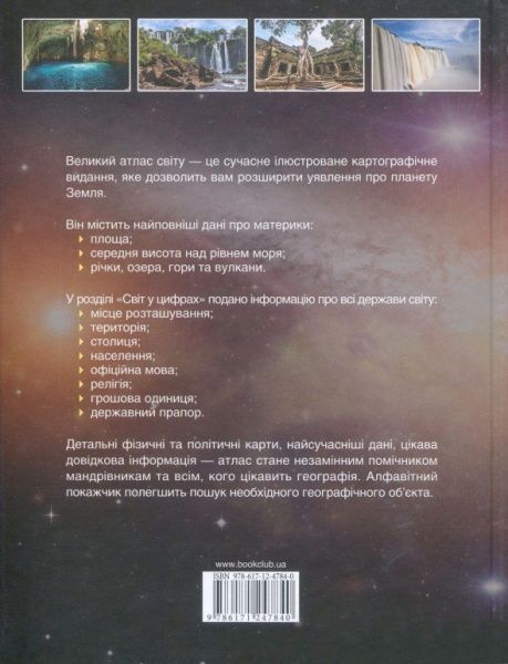 Книга «Великий атлас світу» 978-617-12-4784-0