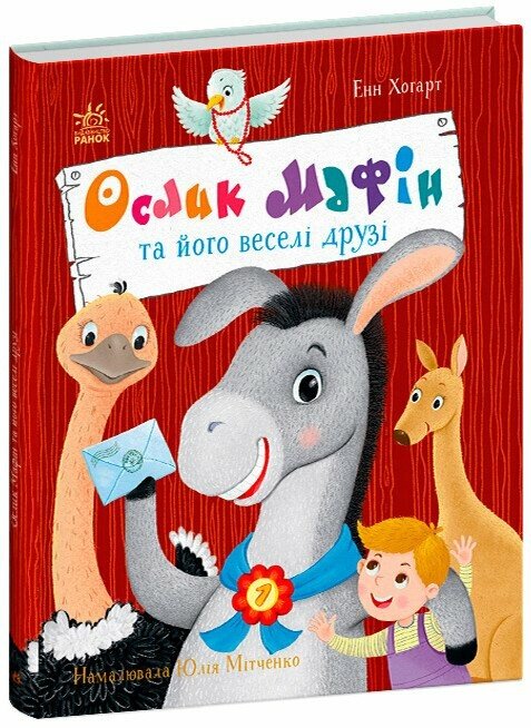 Книга Энн Хогарт «Дитячий світовий бестселер : Ослик Мафін та його веселі друзі» 978-617-09-9407-3