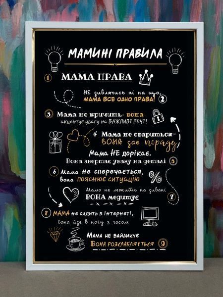 Постер Мамині правила Posterclub 