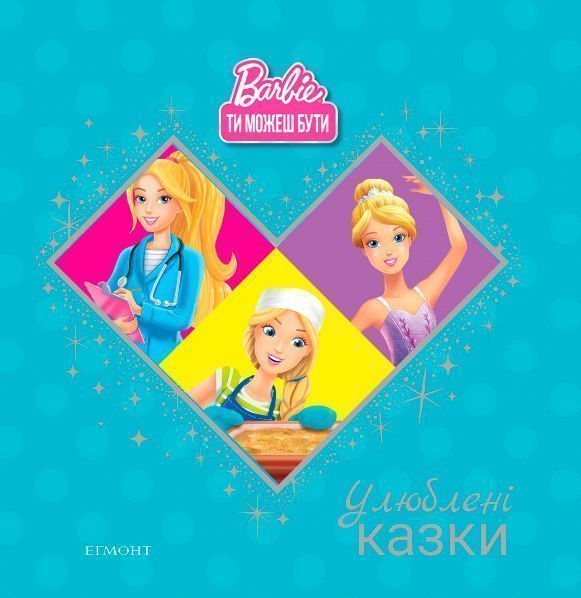 Книга «Улюблені казки. Барбі. Ти можеш бути» 9789669431714