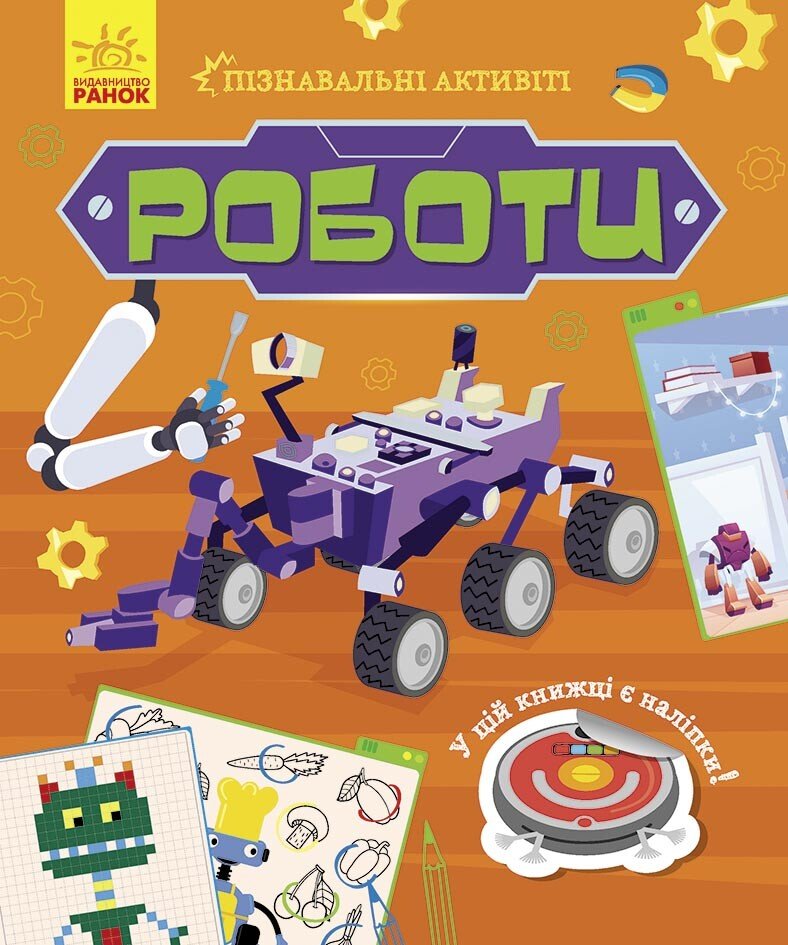 Книга Татьяна Маслова «Роботи» 978-617-096-355-0 — фото 1