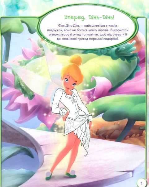 Книга-розмальовка «Книга Дисней. Стирай і малюй. Феї» 978-617-09-3992-0