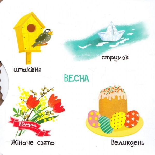 Книга Василь Федiєнко «Сторінки-цікавинки Пори року» 978-966-429-417-8