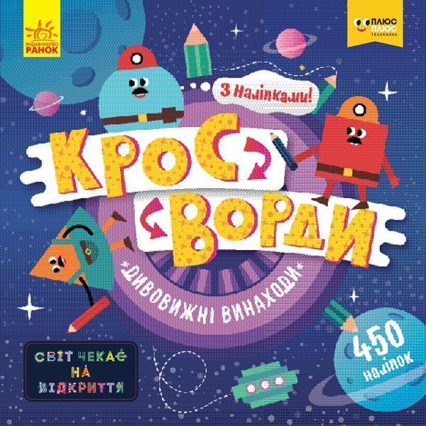 Книга «Кросворди з наліпками Дивовижні винаходи» 978-966-749-689-0